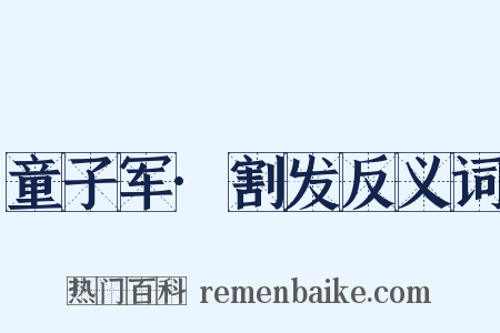 童子军·割发反义词是什么意思的图片
